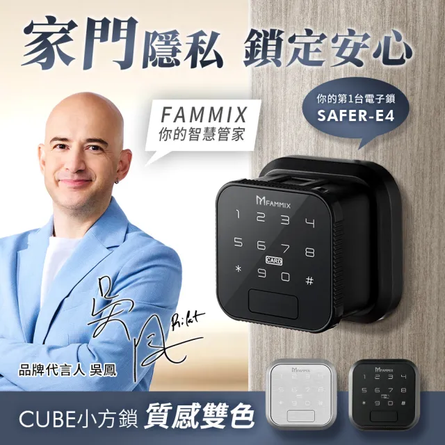 【FAMMIX 菲米斯】CUBE小方鎖 六合一智慧室內電子鎖/門鎖(指紋/密碼/鑰匙/卡片/簡易DIY安裝/適用喇叭鎖)