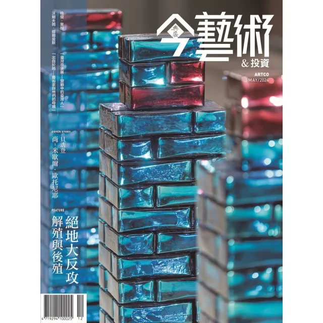 【momoBOOK】今藝術&投資380期 - 絕地大反攻——解殖與後殖(電子雜誌)