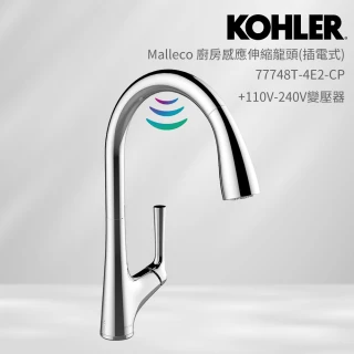 【KOHLER】Malleco 廚房感應伸縮龍頭 插電式(鍍鉻)