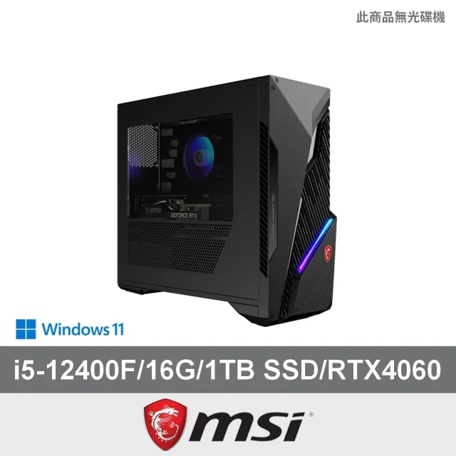 【MSI 微星】i5 RTX4060電競電腦(Infinite S3/i5-12400F/16G/1TB SSD/RTX4060/W11)