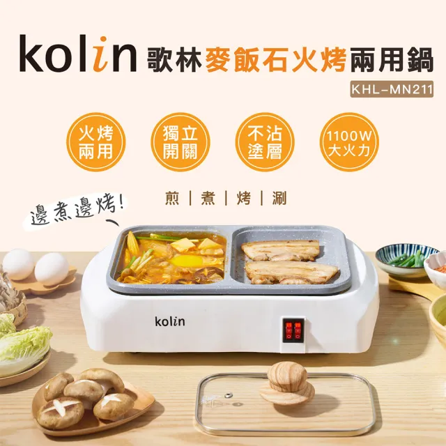 【Kolin 歌林】麥飯石火烤兩用鍋KHL-MN211(燒烤盤/鐵板燒/料理盤/電火鍋/料理鍋/中秋烤肉)