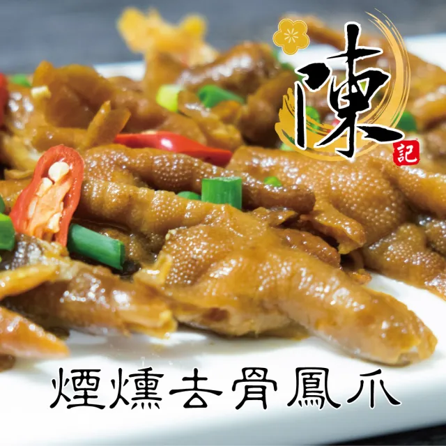 【陳記好味】煙燻滷味-30年老店-獨門醬汁滷味-獨門手法燻制(全套9包*2套/年菜配菜)