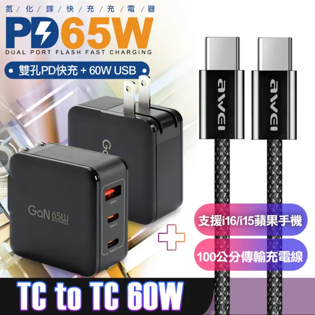 【CB】65W GaN氮化鎵快充黑+AWEi 編織線 Type-C to Type-C -支援i16/i15蘋果手機(1A2C)