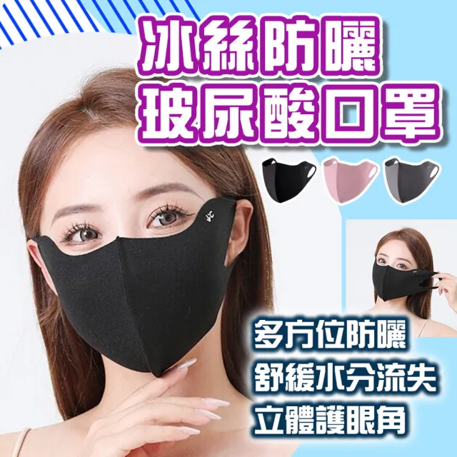 【品物生活家】冰絲防曬玻尿酸口罩 10入組(冰絲口罩 無痕防曬面罩 口罩 涼感口罩 護眼角防曬口罩)