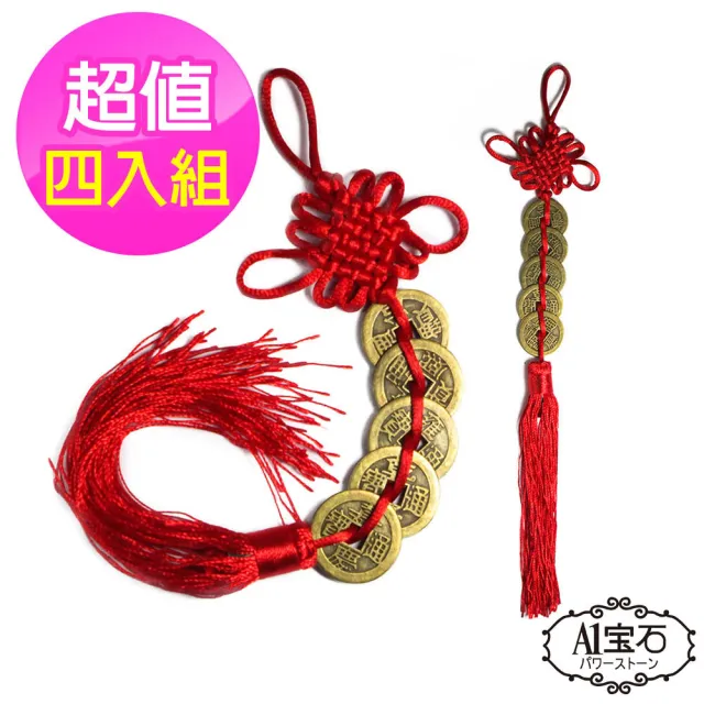 【開運億姊】招財化煞鎮宅納福開運五帝錢-吊飾-掛件-風水擺設-旺九紫離火運(超值4入組)