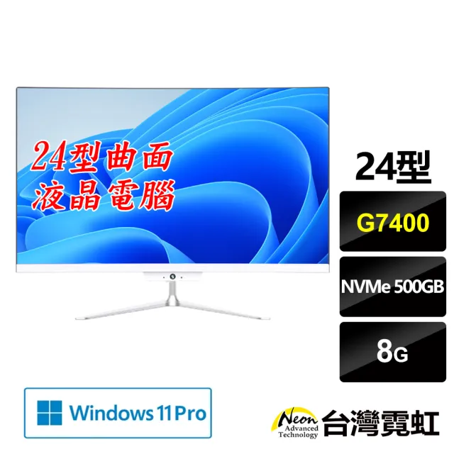 【台灣霓虹】24型曲面AIO液晶電腦(G7400/8G/500GB/Win11)