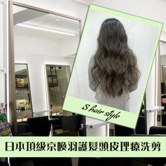 S hair style 1人日本頂級京喚羽護髮頭皮理療洗剪專案(不限制新/舊客)