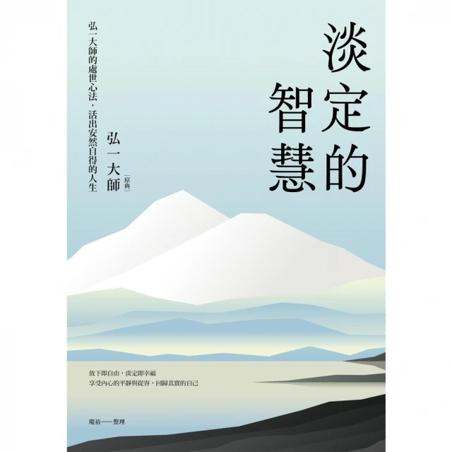 momoBOOK 淡定的智慧：弘一大師的處世心法，活出安然自得的人生（三版）(電子書)