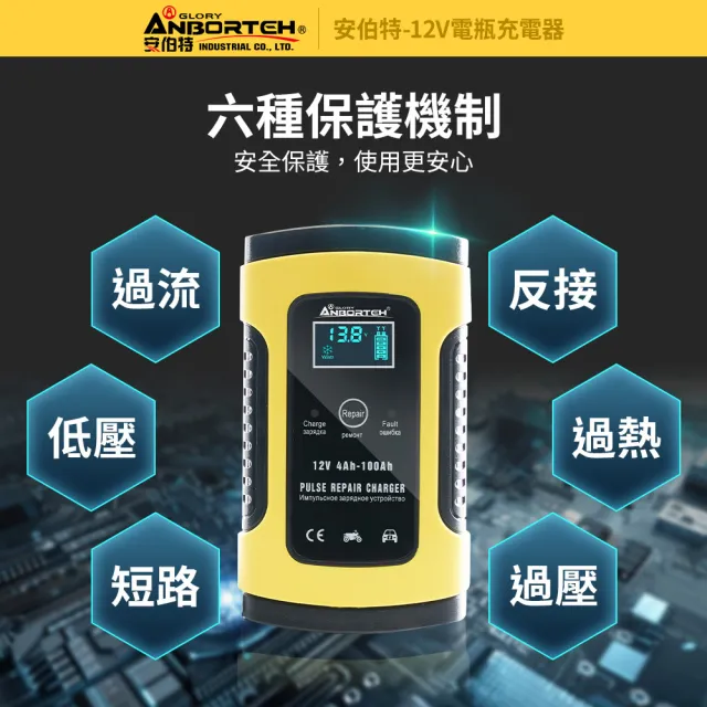【ANBORTEH 安伯特】12V修復電瓶充電器(汽車/機車/小貨車/電瓶修復)