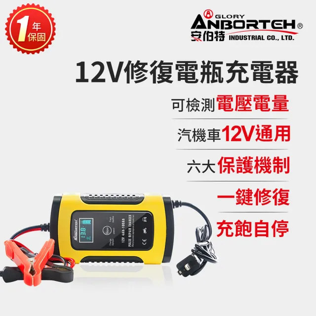 【ANBORTEH 安伯特】12V修復電瓶充電器-快(汽車/機車/小貨車/電瓶修復)