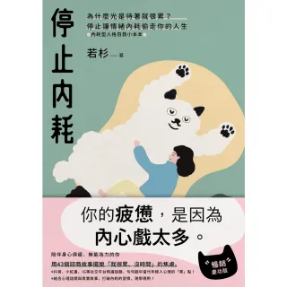 【momoBOOK】停止內耗：為什麼光是待著就很累？停止讓情緒內耗偷走你的人生【內耗型人格自救小本(電子書)