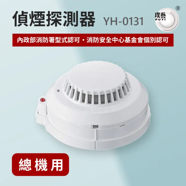 宏力】偵煙探測器YH-0131(系統式探測器/偵煙式/火警探測器/火災警報