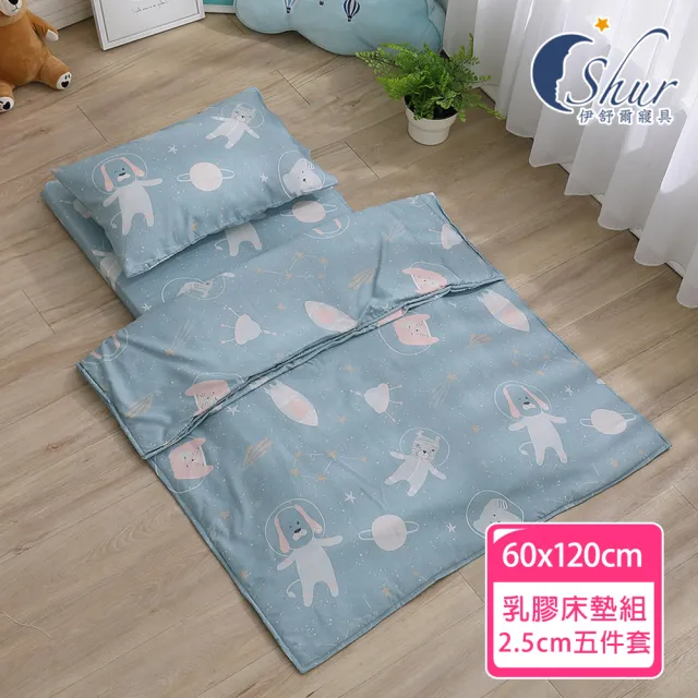【ISHUR 伊舒爾】60x120 厚度2.5公分 天絲兒童乳膠床墊五件組(乳膠墊/嬰兒床墊/幼兒園午睡墊/附專用收納袋)