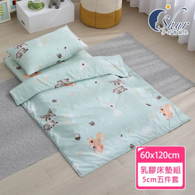 【ISHUR 伊舒爾】60x120 厚度5公分 天絲兒童乳膠床墊五件組(乳膠墊/嬰兒床墊/幼兒園午睡墊/附專用收納袋)