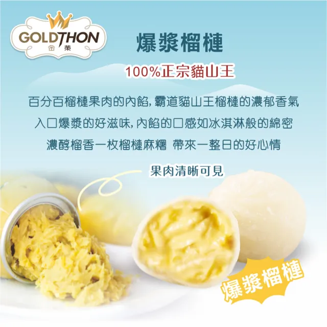 【Gold Thon】貓山王榴槤麻糬2盒8顆 30公克x8(貓山王 榴槤 榴蓮 麻糬 聚會甜點)