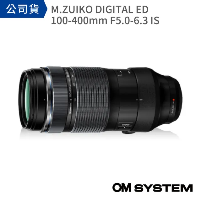 【OM SYSTEM】M.ZUIKO DIGITAL ED 100-400mm F5.0-6.3 IS(公司貨)