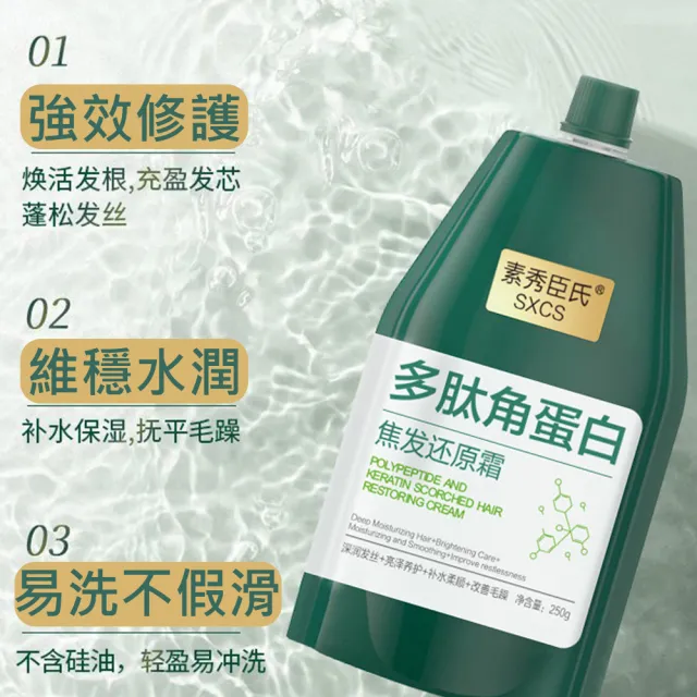 素秀臣氏多肽角蛋白焦髮還原霜250g(護髮乳)