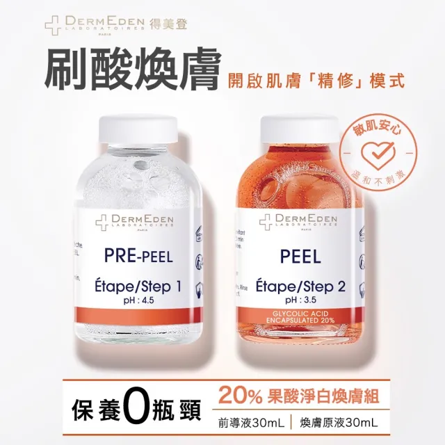 【DermEden 得美登】20%果酸淨白煥膚組(前導液30mL+煥膚原液30mL)