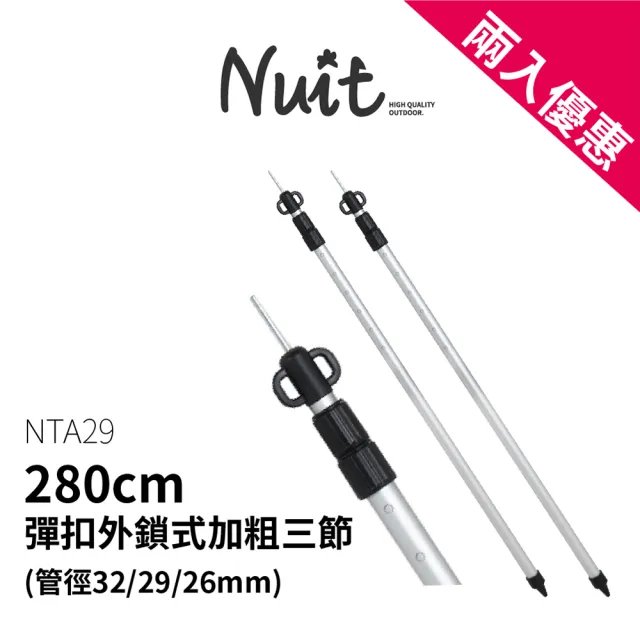 【NUIT 努特】280cm 32mm鋁合金彈扣外鎖式加粗三節伸縮營柱 帳篷前庭柱天幕營燈柱(NTA29兩入)