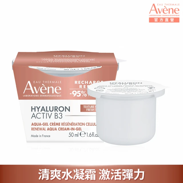 【Avene 雅漾官方直營】B3彈力透亮精華霜50ml(補充蕊)