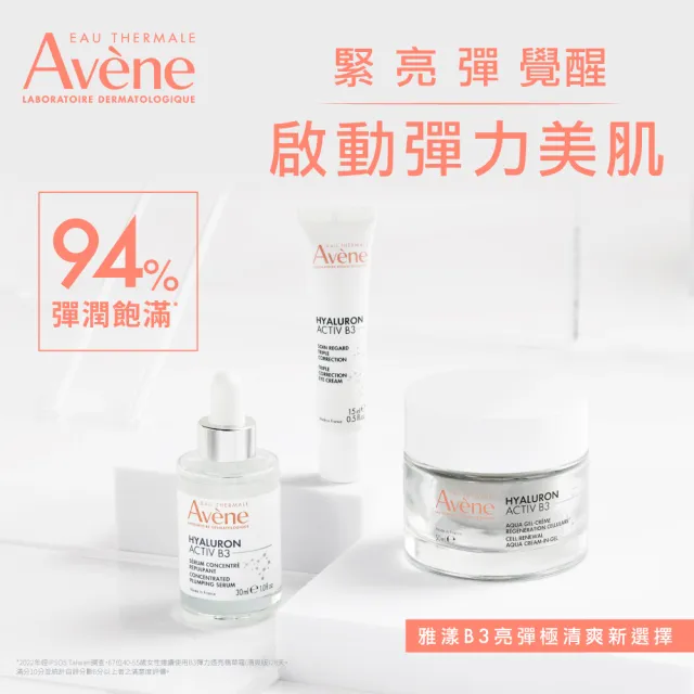 【Avene 雅漾】官方直營 B3彈力透亮精華霜50ml(補充包/補充蕊)