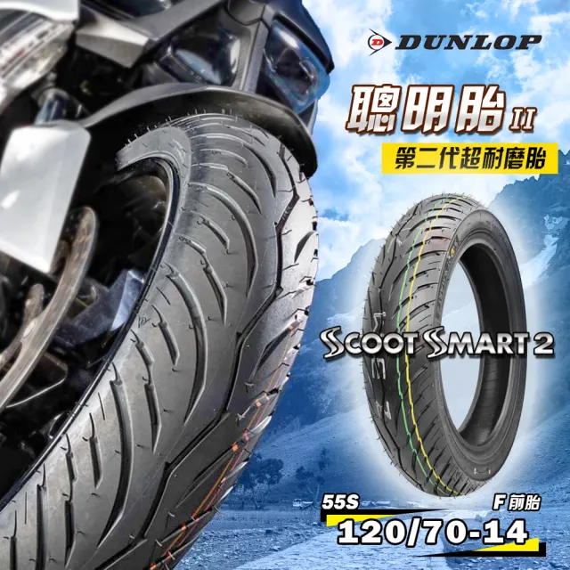 【DUNLOP 登祿普】SCOOT SMART 2 超耐磨通勤胎-14吋(120/70-14 55S 前胎 聰明胎2代)