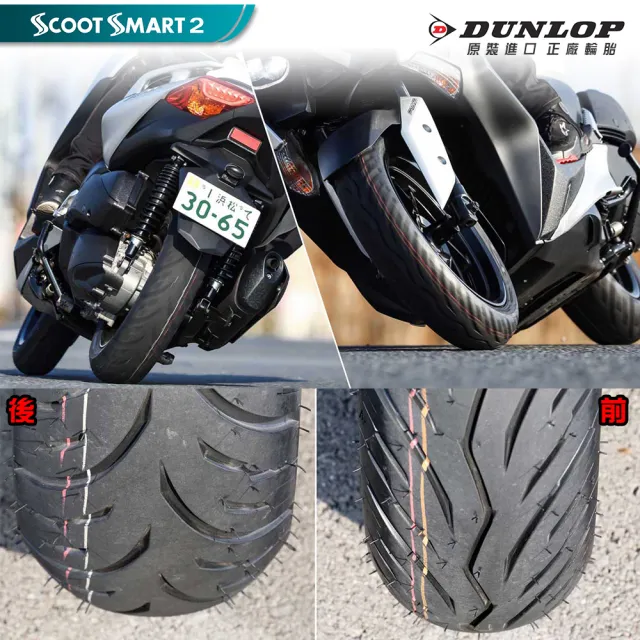 【DUNLOP 登祿普】SCOOT SMART 2 超耐磨通勤胎-14吋(120/70-14 55S 前胎 聰明胎2代)