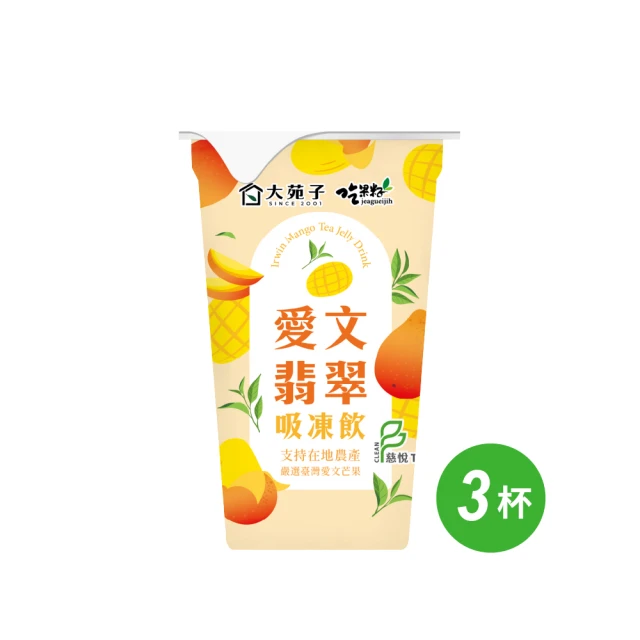 吃果籽 大苑子聯名愛文翡翠吸凍飲 220g/3杯組