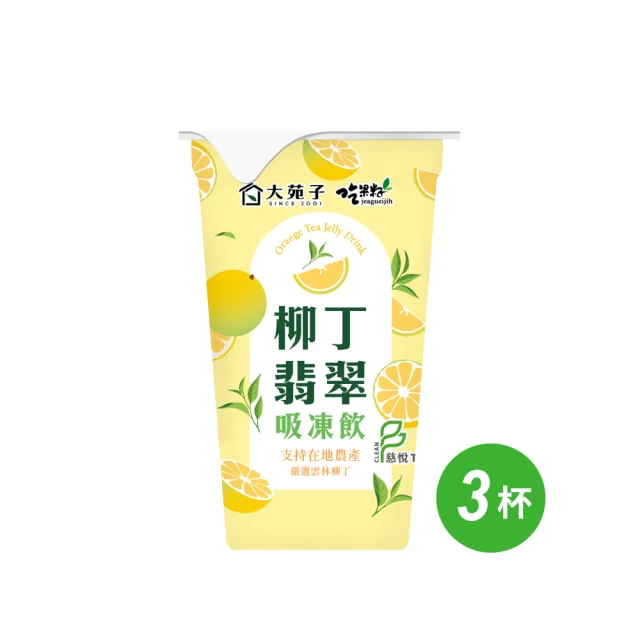 吃果籽 大苑子聯名柳丁翡翠吸凍飲 220g/3杯組