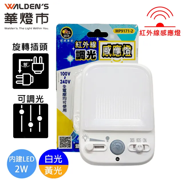 【華燈市】LED 2W紅外線感應燈(可調光調時間 室內感應燈 隨插即用)