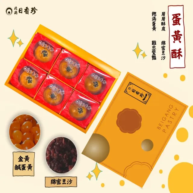 【北港日香珍】蛋黃酥6入禮盒(中秋月餅禮盒;附提袋;年菜/年節禮盒)