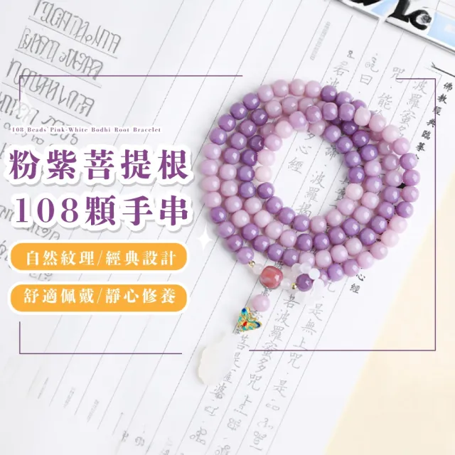 【金玉滿堂】粉紫菩提根108顆手串(冰種玉髓 琺瑯 粉瑪瑙 佛珠手鍊 手珠 念珠 飾品 手環 開運招財 避邪)