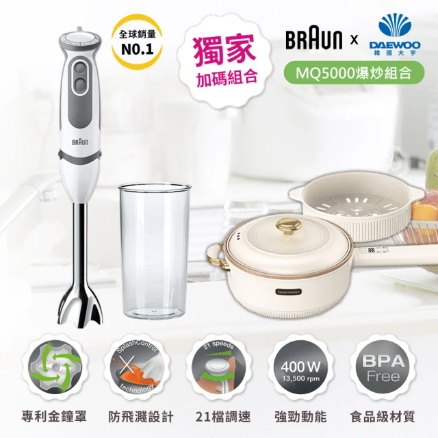 BRAUN 百靈 MultiQuick5 Vario 手持式攪拌棒 MQ5000 + 【DAEWOO 大宇】麥飯石多功能爆炒28cm料理電炒鍋/