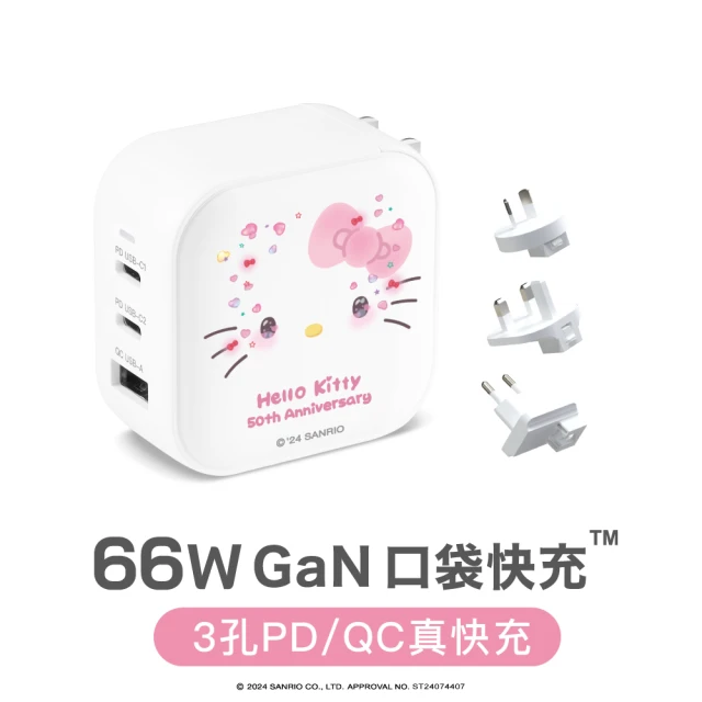 Maktar 66W GaN Hello Kitty50週年聯名口袋快充+專用萬國轉接頭(出國旅行必備充電器)