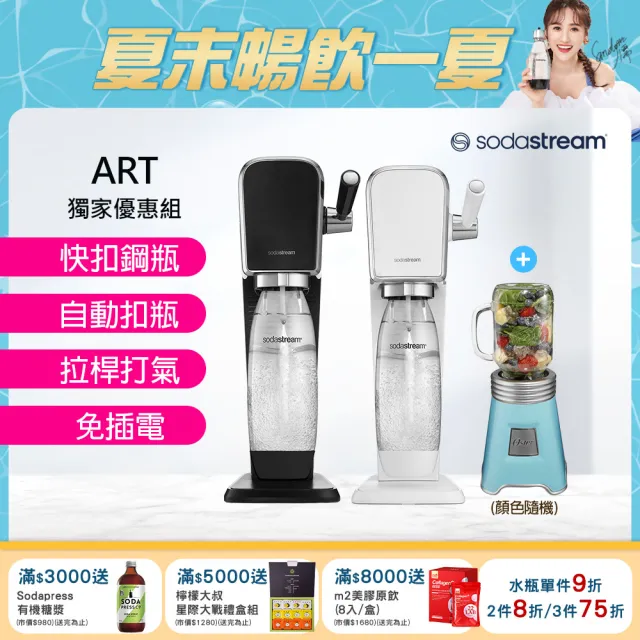 【Sodastream】ART拉桿式自動扣瓶氣泡水機 白/黑+Oster 隨鮮瓶果汁機(超值組合)