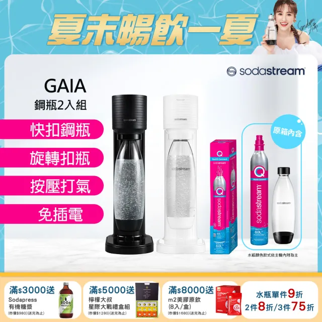 【Sodastream】GAIA 快扣機型氣泡水機 2色可選(加碼送1隻鋼瓶 含原箱共2隻+1L水瓶x1)