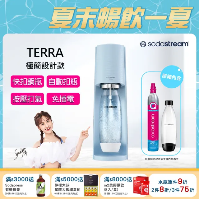 【Sodastream】TERRA 自動扣瓶氣泡水機 純淨白/迷霧藍