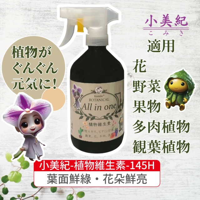 小美紀 植物維生素 All in one-500ml(免稀釋 開花 養葉 花肥 盆栽 觀葉 B1 多肉 蘭花 水苔 肥料)