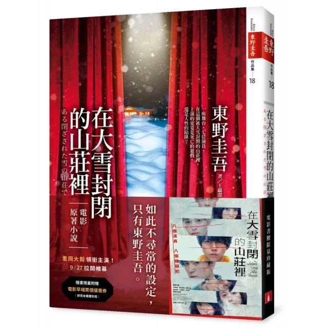 在大雪封閉的山莊裡【電影書腰限量珍藏版】