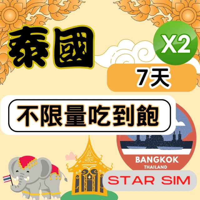 星光卡 STAR SIM 泰國上網7天 無限量吃到飽 2入組(旅遊上網卡 泰國 網卡 泰國網路)