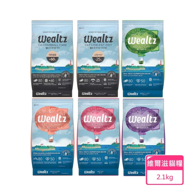 Wealtz 維爾滋 天然無穀貓糧-2.1kg(幼貓/成貓/全齡貓/化毛貓/低脂高纖貓)