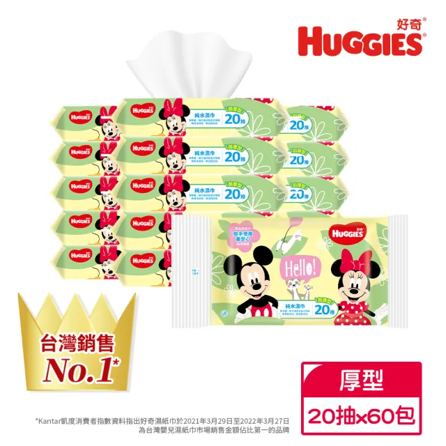 【HUGGIES 好奇】純水嬰兒濕巾迪士尼厚型20抽X60包/箱(迪士尼限定版/散裝串包隨機出貨)