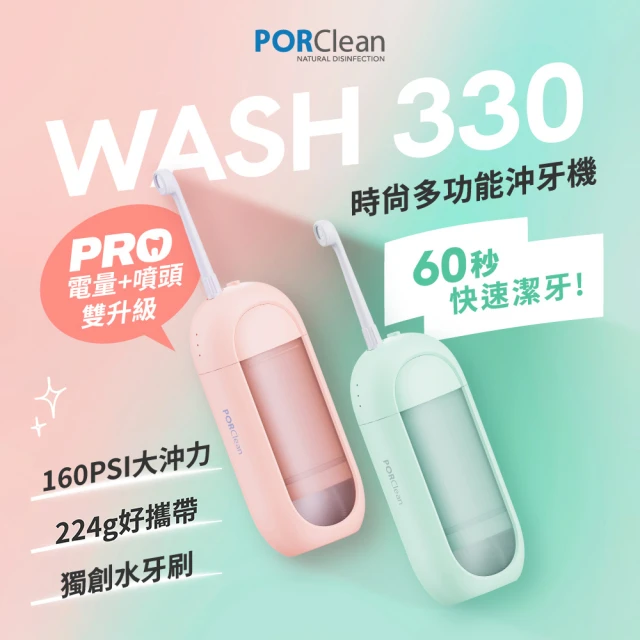 PORClean 寶可齡 WASH 330 PRO時尚多功能沖牙機(綠薄荷/粉蜜桃任選)