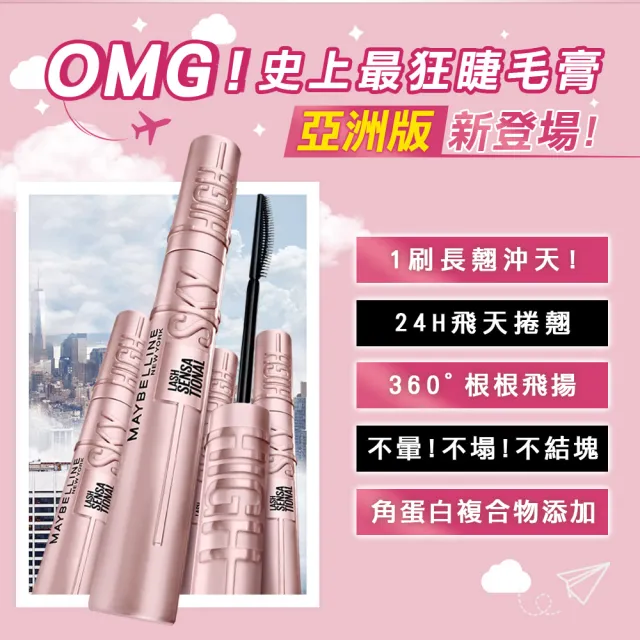 【MAYBELLINE 媚比琳】飛天翹睫毛膏超值組(黑色睫毛膏+贈輕柔眼唇卸妝液40ml)