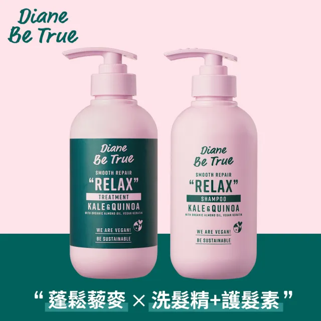 【Moist Diane 黛絲恩】Be True 純淨洗護系列400ml(純淨蓬鬆藜麥/純淨柔順仙人掌籽 洗髮精護髮乳任選)