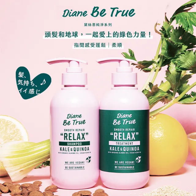 【Moist Diane 黛絲恩】Be True 純淨洗護系列400ml(純淨蓬鬆藜麥/純淨柔順仙人掌籽 洗髮精護髮乳任選)