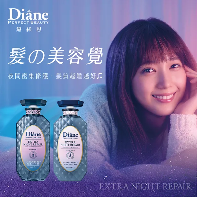 【Moist Diane 黛絲恩】午夜修護絲柔洗髮精/護髮素450ml(小小兵包裝  柔順修護型)