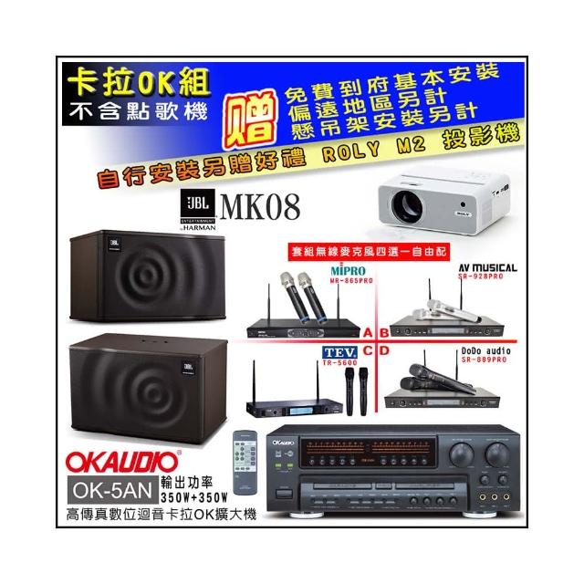 【OKAUDIO】OK-5AN擴大機+無線麥克風四選一+JBL MK08 卡拉OK懸吊式喇叭一對(卡拉OK套組 贈實用好禮)