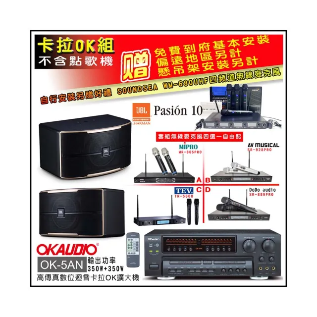 【OKAUDIO】OK-5AN擴大機+無線麥克風四選一+JBL Pasion 10 卡拉OK懸吊式喇叭一對(卡拉OK套組 贈實用好禮)