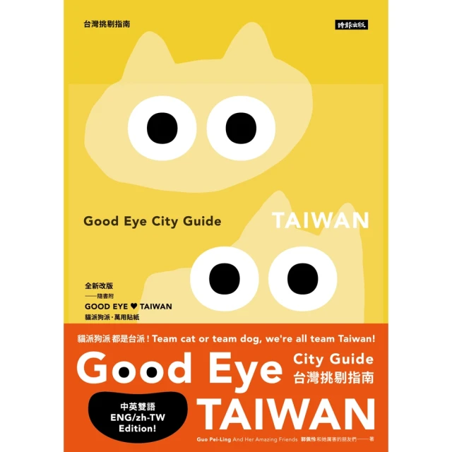 momoBOOK GOOD EYE 台灣挑剔指南：第一本讓世界認識台灣的中英文風格旅遊書【全新改(電子書)